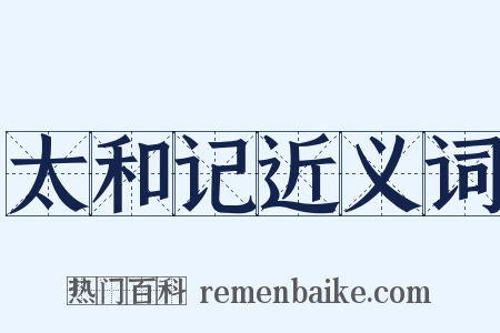 太和记近义词是什么意思的图片